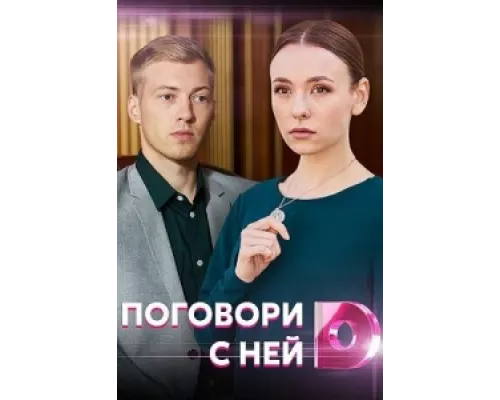 Поговори с ней сериал смотреть Поговори с ней сериал смотреть