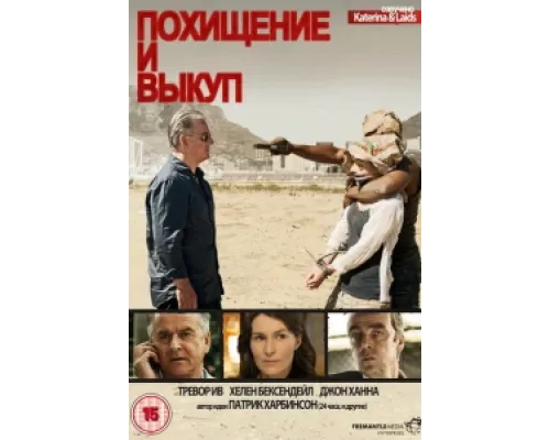 Похищение и выкуп  сериал смотреть