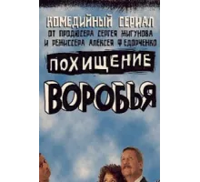 Похищение воробья ( 2006)
