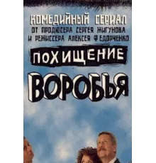 Похищение воробья ( 2006)