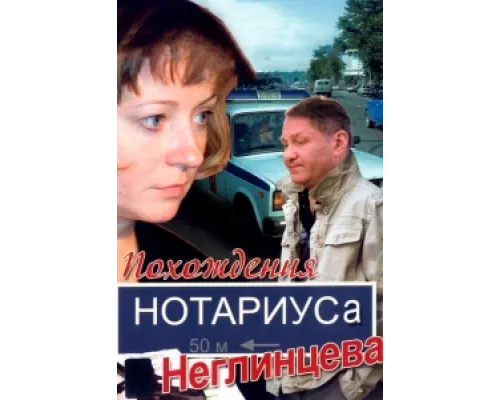 Похождения нотариуса Неглинцева  сериал смотреть