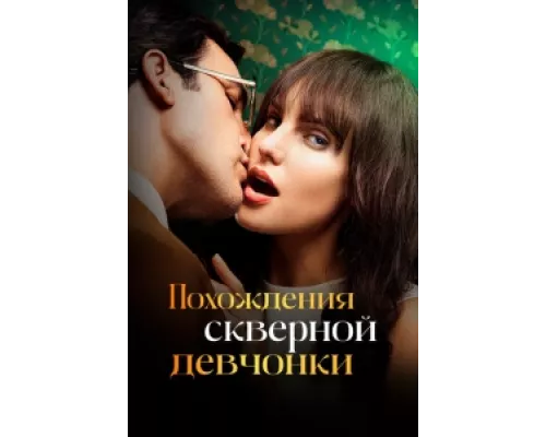 Похождения скверной девчонки сериал смотреть Похождения скверной девчонки сериал смотреть