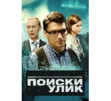 Поиски улик ( 2014)