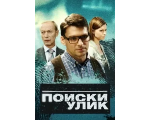 Поиски улик сериал смотреть Поиски улик сериал смотреть