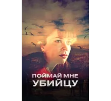 Поймай мне убийцу ( 2022)
