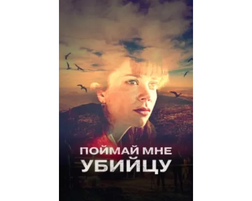 Поймай мне убийцу сериал смотреть Поймай мне убийцу сериал смотреть
