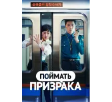 Поймай призрака ( 2019)
