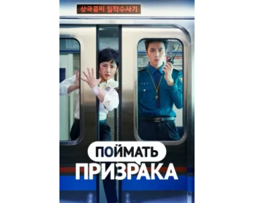Поймай призрака сериал смотреть Поймай призрака сериал смотреть