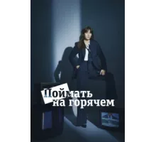 Поймать на горячем ( 2024)