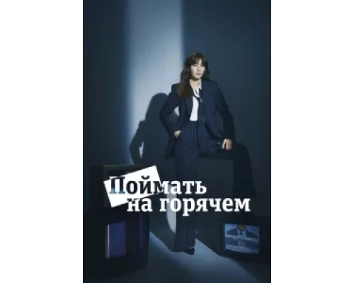 Поймать на горячем  сериал смотреть