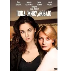 Пока живу, люблю ( 2013)