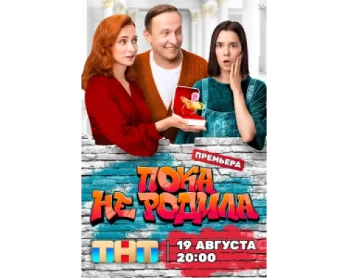 Пока не родила  сериал смотреть