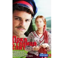 Пока станица спит ( 2013)