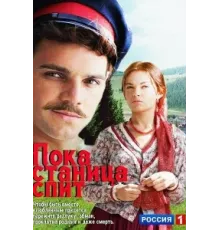 Пока станица спит ( 2013)