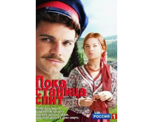 Пока станица спит  сериал смотреть