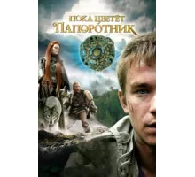 Пока цветет папоротник ( 2012)