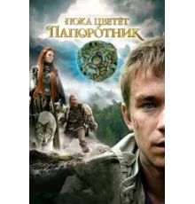 Пока цветет папоротник ( 2012)