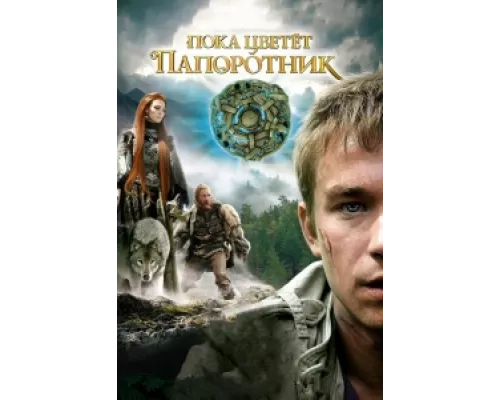 Пока цветет папоротник сериал смотреть Пока цветет папоротник сериал смотреть