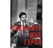 Покажите мне героя ( 2015)