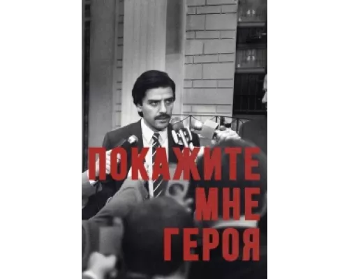 Покажите мне героя  сериал смотреть