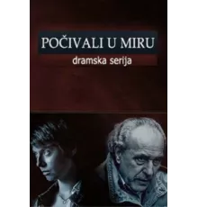 Покойтесь с миром ( 2013)