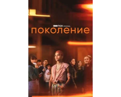 Поколение  сериал смотреть