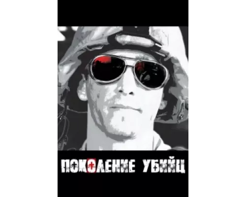 Поколение убийц  сериал смотреть