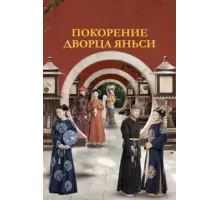 Покорение дворца Яньси ( 2018)
