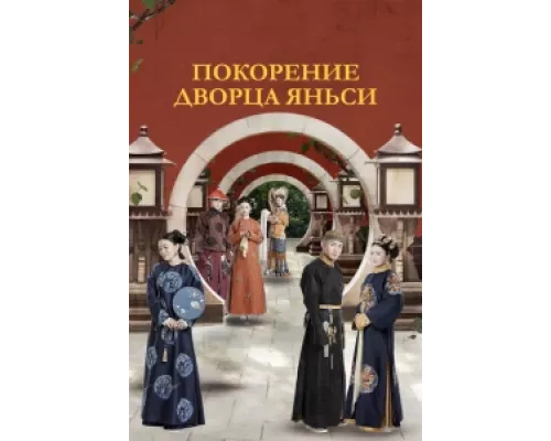 Покорение дворца Яньси  сериал смотреть