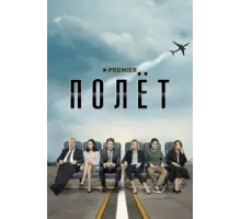 Полет ( 2019)