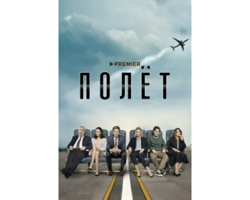 Полет сериал смотреть Полет сериал смотреть