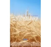 Полет бабочки ( 2013)