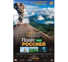 Полёт над россией ( 2019)