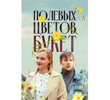 Полевых цветов букет ( 2024)