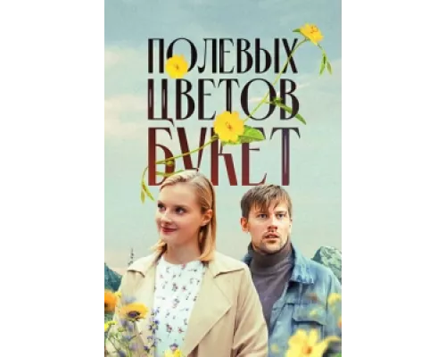 Полевых цветов букет сериал смотреть Полевых цветов букет сериал смотреть