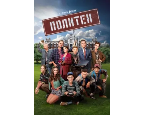 Политех сериал смотреть Политех сериал смотреть