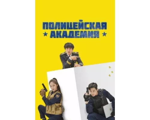 Полицейская академия  сериал смотреть