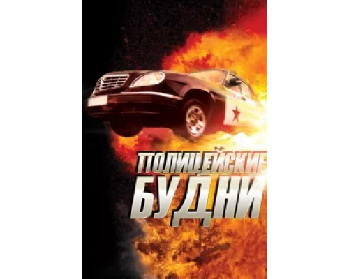 Полицейские будни сериал смотреть Полицейские будни сериал смотреть