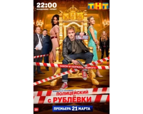 Полицейский с Рублёвки  сериал смотреть