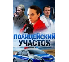 Полицейский участок ( 2015)