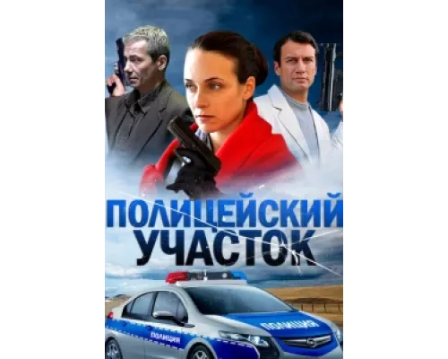 Полицейский участок  сериал смотреть