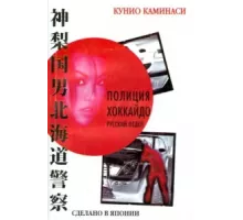 Полиция Хоккайдо. Русский отдел ( 2010)