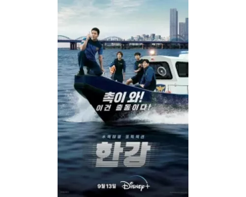 Полиция реки Хан сериал смотреть Полиция реки Хан сериал смотреть