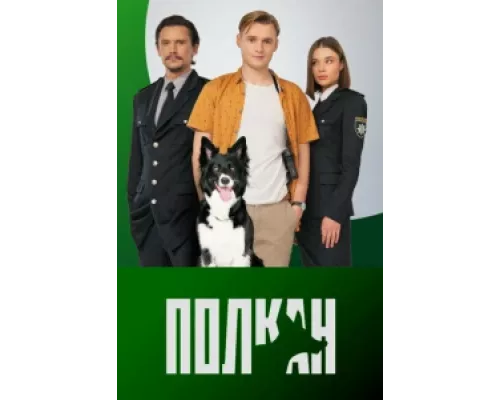 Полкан  сериал смотреть