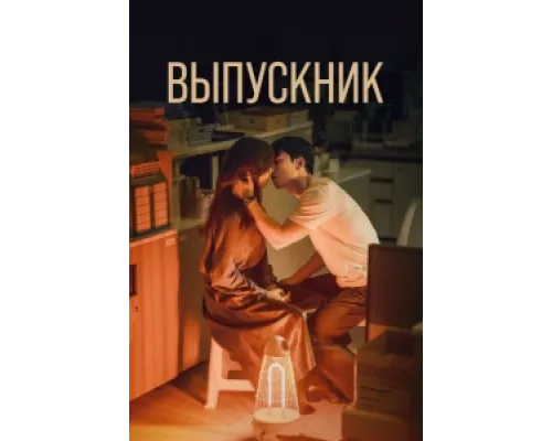 Полночный роман в Хагвоне  сериал смотреть