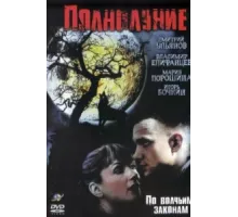 Полнолуние ( 2004)