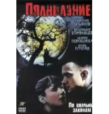 Полнолуние ( 2004)