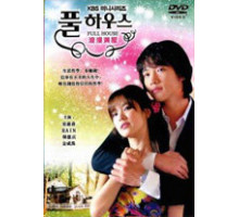 Полный дом ( 2004)