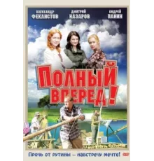 Полный вперед! ( 2004)
