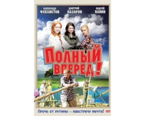 Полный вперед! сериал смотреть Полный вперед! сериал смотреть